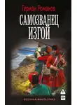 Герман Романов - Самозванец. Книга 1. Изгой