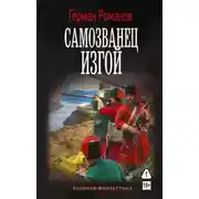 Постер книги Самозванец. Книга 1. Изгой