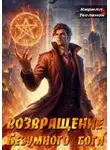 Кирилл Тесленок - Возвращение Безумного Бога. Том 2