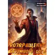 Постер книги Возвращение Безумного Бога. Том 2