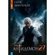 Постер книги Антидемон. 27