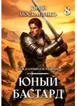 Юрий Москаленко - Юный бастард. Книга 8
