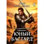 Постер книги Юный бастард. Книга 8