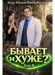 Виктор Молотов - Бывает и хуже? Том 8