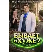 Постер книги Бывает и хуже? Том 8