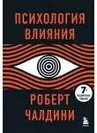 Роберт Чалдини - Психология влияния (расширенное издание)