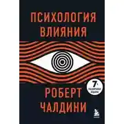 Постер книги Психология влияния (расширенное издание)