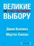 Коллинз Джим - Великие по собственному выбору