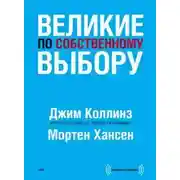 Постер книги Великие по собственному выбору