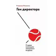 Постер книги Ген директора
