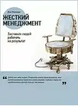 Дэн Кеннеди - Жёсткий менеджмент