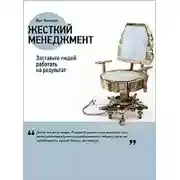 Постер книги Жёсткий менеджмент