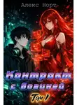 Норт Алекс - Контракт с богиней 1