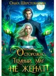 Ольга Шерстобитова - Осторожно, темный маг не женат!