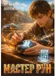 ПолуЁж - Мастер Рун. Книга 6