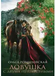 Романовская Ольга - Ловушка с двумя неизвестными