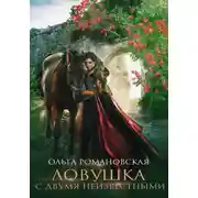 Постер книги Ловушка с двумя неизвестными