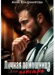 Анна Владимирова - Личная помощница для монстра