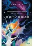 Берк Сью - Семиозис. Книга 1