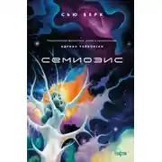 Постер книги Семиозис. Книга 1