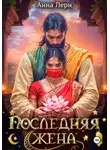 Анна Лерн - Последняя жена