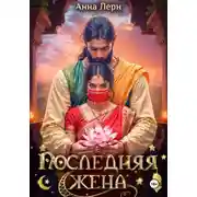 Постер книги Последняя жена