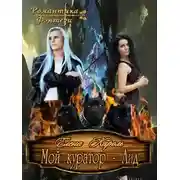 Постер книги Мой куратор