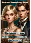 Дэвлин Джейд - Второй шанс для сгоревшего феникса. Книга 2