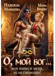 Надежда Мамаева - О, мой бог… или Вынеси меня, если сможешь!