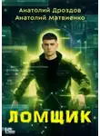 Анатолий Матвиенко - Ломщик - Анатолий Дроздов