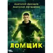 Постер книги Ломщик - Анатолий Дроздов