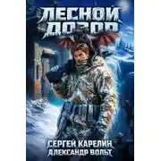 Постер книги Лесной дозор