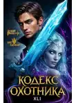 Юрий Винокуров - Кодекс Охотника 41