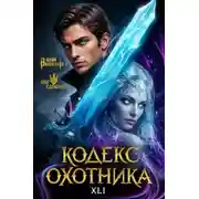 Постер книги Кодекс Охотника 41