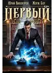 Жорж Бор - Первый среди равных. Книга XV