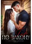 Марина Кистяева - По закону гор