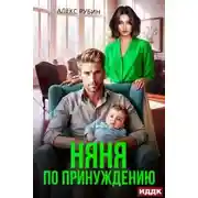 Постер книги После развода 1. Няня по принуждению