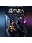 Анастасия Смирнова - Адептка вне закона, или Как спастись от ректора!