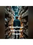 Альтер М. - Кладбище забытых вещей