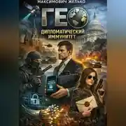 Постер книги Гео, дипломатический иммунитет