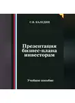Сергей Каледин - Презентация бизнес-плана инвесторам