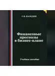Сергей Каледин - Финансовые прогнозы в бизнес-плане