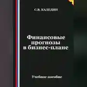 Постер книги Финансовые прогнозы в бизнес-плане