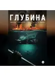 Эдуард Сероусов - Глубина