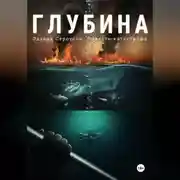 Постер книги Глубина