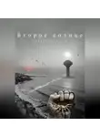 Эдуард Сероусов - Второе солнце