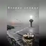 Постер книги Второе солнце