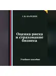 Сергей Каледин - Оценка риска и страхование бизнеса