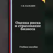 Постер книги Оценка риска и страхование бизнеса
