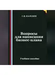 Сергей Каледин - Вопросы для написания бизнес-плана
